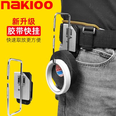 nakioo电工绝缘胶带快挂美纹纸绝缘胶布腰带快扣电工专用工具大全
