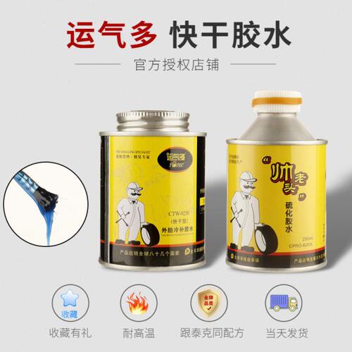 运气多快干型冷补硫化胶水 比肩泰克 真空胎补胎胶水大车小车通用