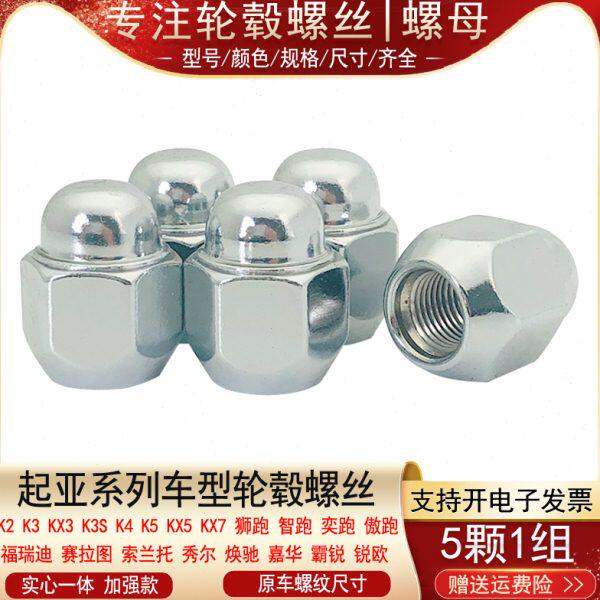 适用起亚狮跑智跑秀尔焕驰索兰托福瑞迪嘉华凯尊轮胎螺丝轮毂螺母