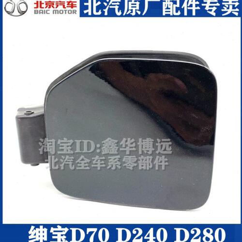 北京汽车 北汽绅宝D70D240D280油箱门油箱油箱外盖油箱盖原厂