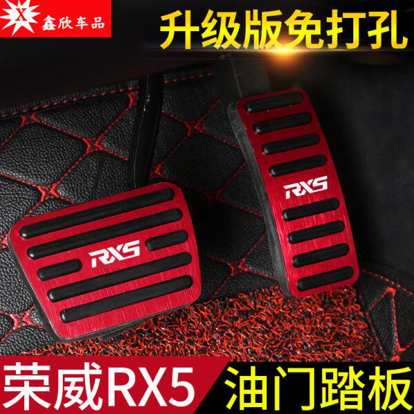 16-20款荣威rx5专用油门刹车防滑脚踏板免打孔脚踏板内饰改装装饰