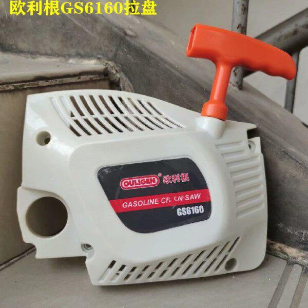 欧利根GS6160油锯拉盘大力神6680汽油链锯启动器刹车总成侧盖配件