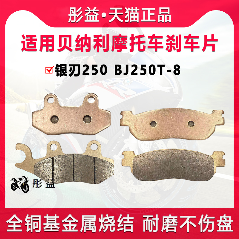 适用钱江贝纳利BJ250T-8 银刃250摩托车前后刹车片金属烧结碟刹皮