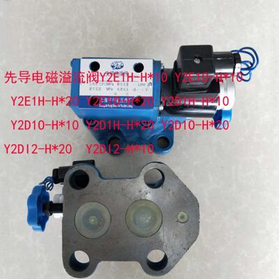 先导电磁溢流阀Y2E1H-H10  Y2E1O-H10  Y2E1H-H20  Y2E1O-H20