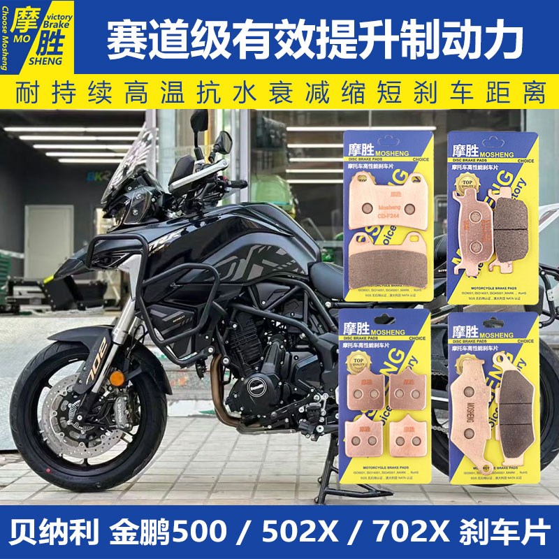 贝纳利金鹏500TRK/502X/700/702X改装配件摩托车前后刹车片碟刹皮