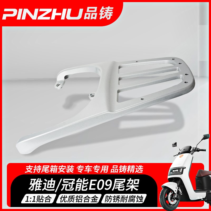 适用雅迪E09尾架冠能电动车后备箱架子电瓶车后货架E10通用尾箱架