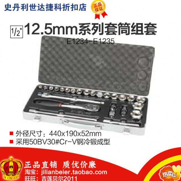 力易得-专业工具 12.5mm系列套筒组套24件 E1235 20件E1234