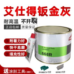 艾仕得668R合金腻子杜邦耐高温钣金灰汽车快干原子灰模型家具779R