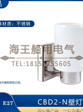 船用不锈钢壁灯CBD2白炽灯60W节能灯15W灯头E27功率电压24/220V