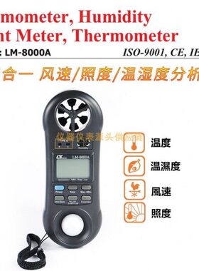 台湾路昌LM-8000A 风速/照度/温度/湿度四合一环境检测仪原装进口