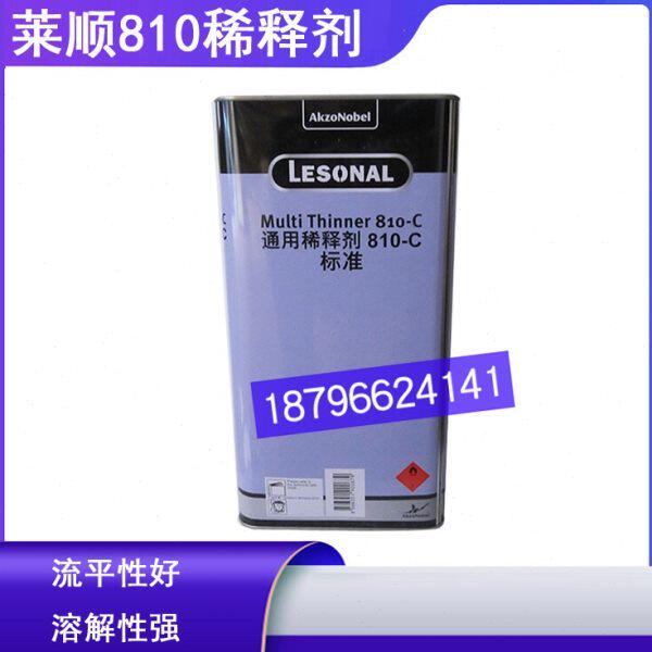 莱顺810C稀释剂油漆涂料添加剂车用喷漆稀料810-B快干810-C标准
