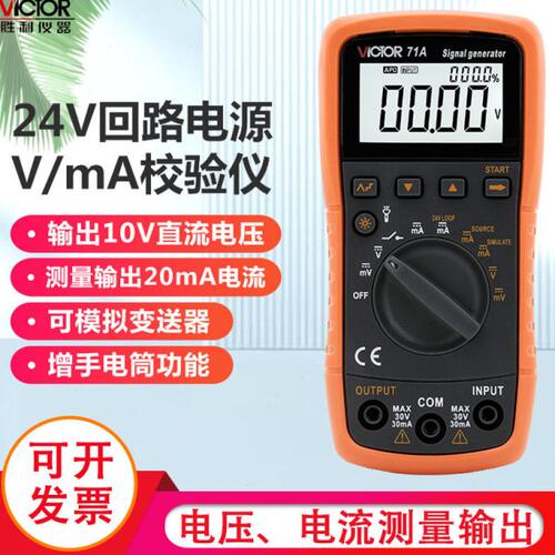 胜利4-20ma信号发生器过程校验仪万用表过程效验仪 信号源VC71A/B