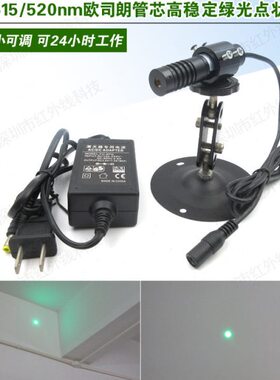 欧司朗绿光点状激光器光点可调505nm515nm520nm高亮度绿点激光器