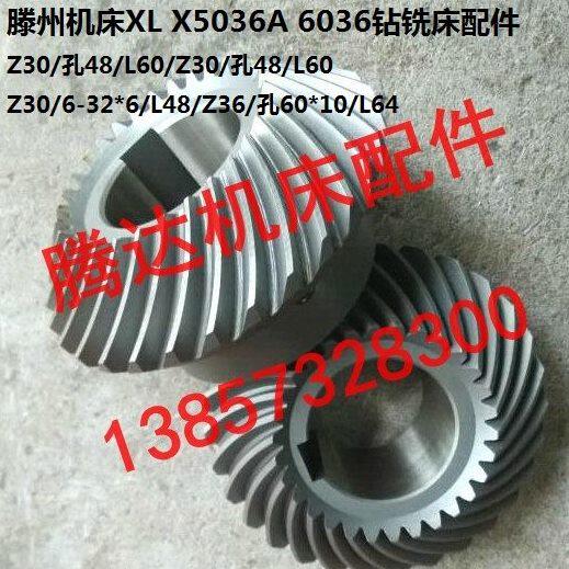 滕州机床XL X5036A 6036钻铣床配件螺旋齿轮z30/z30/孔48/L60