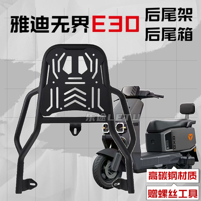 适用雅迪无界E30-M/H电动车尾架后备箱支架尾箱货架外卖支架配件