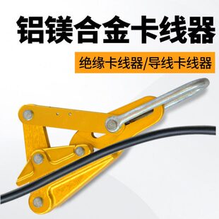 劲友铝镁合金导线卡线器绝缘电缆线卡头夹线钳紧线器拉线器夹头