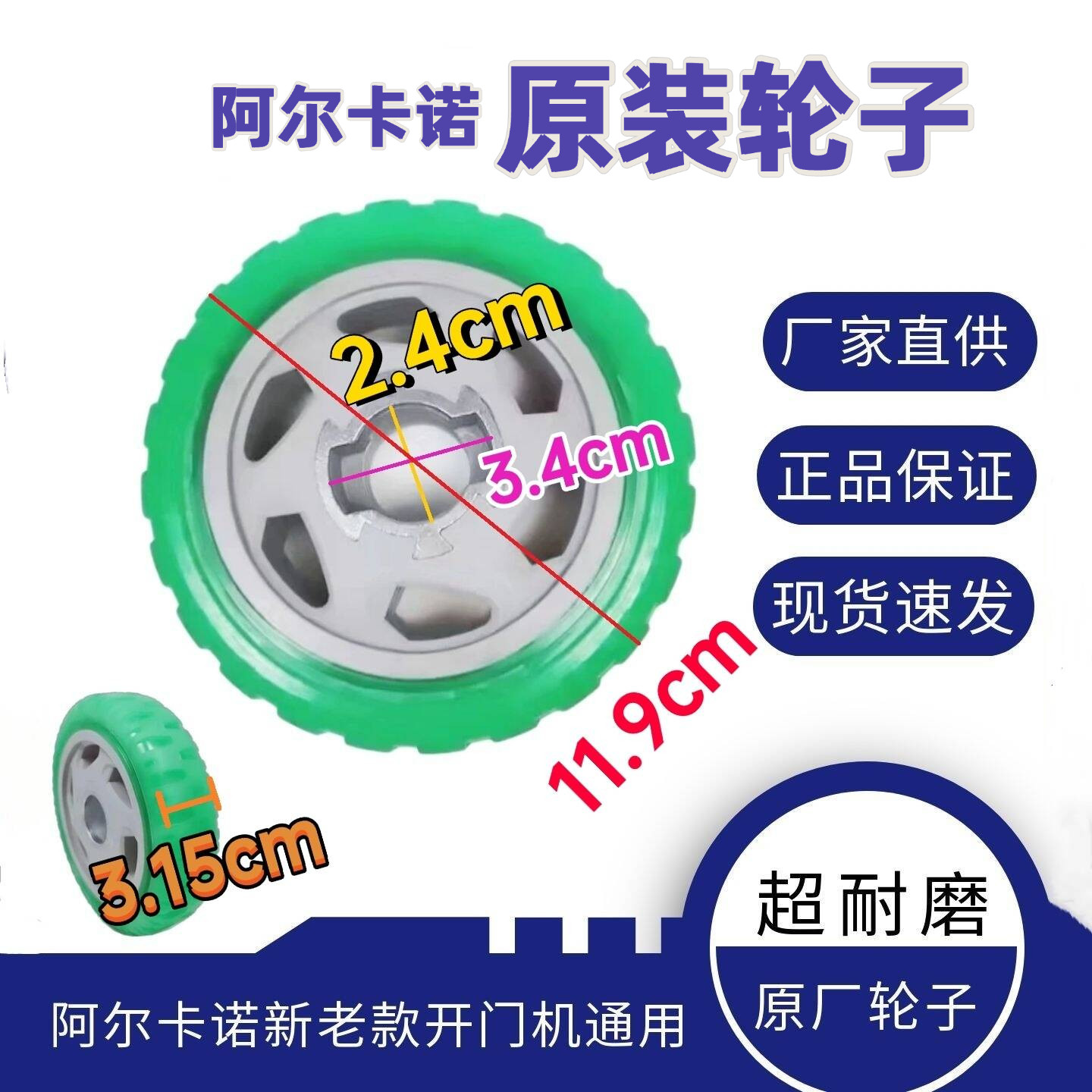 阿尔卡诺八字开门机轮子大门电机耐磨轮子欧玛克欧赛斯顿胶轮走轮