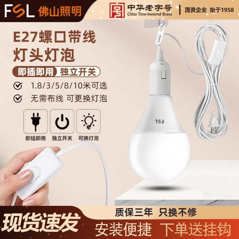 佛山照明悬挂式吊灯线LED灯泡带线节能家用E27螺口灯座开关吊灯头