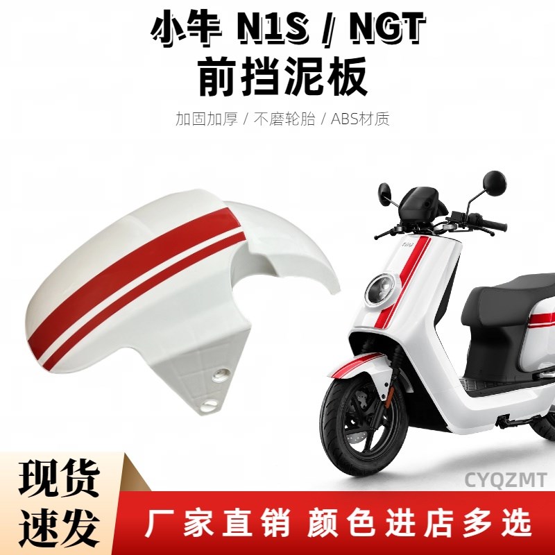 小牛电动车新款NQi外壳睿世NGT白色红条前挡泥板N1S前泥瓦黑色