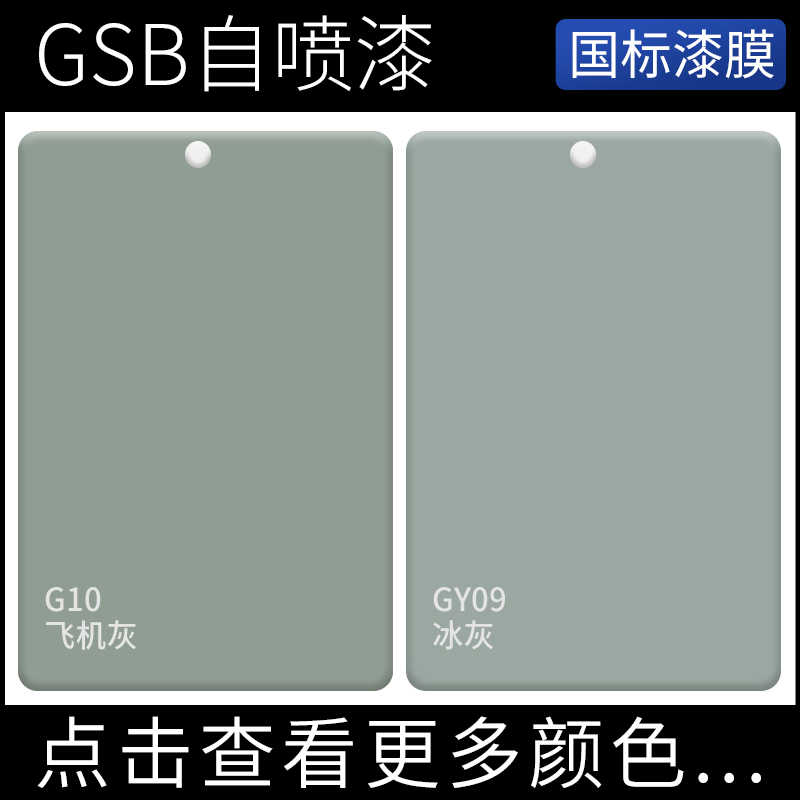手摇自动喷漆G10飞机灰GSB色卡修补漆77号GY09冰灰色金属色防锈漆