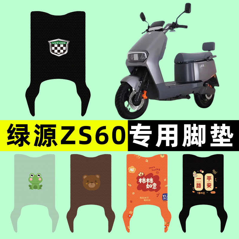 绿源ZS60电瓶车电动车脚垫脚踏垫脚踩踏板垫改装配件装饰大全