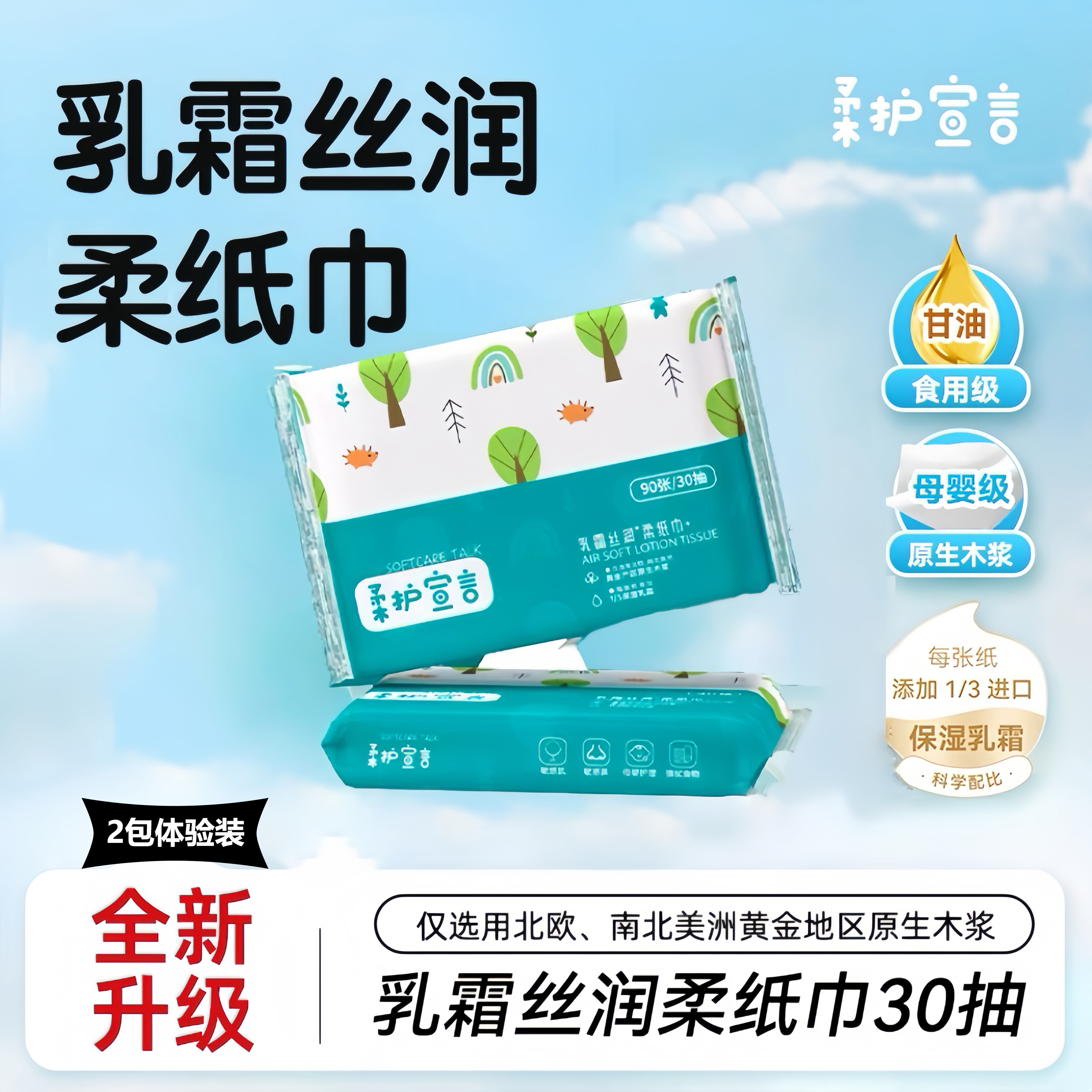 柔护宣言宝宝柔纸巾乳霜纸