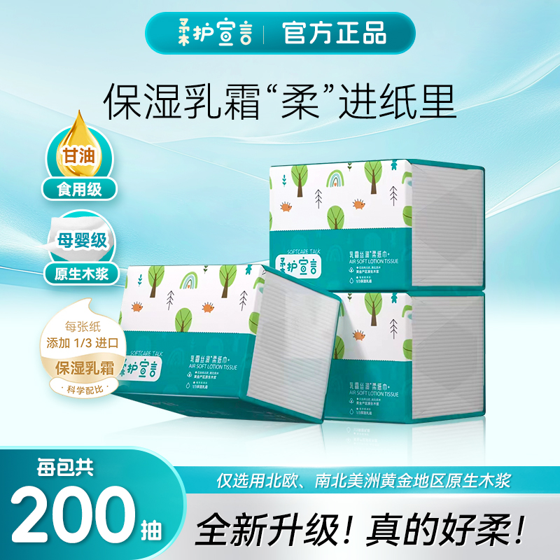 柔护宣言宝宝柔纸巾乳霜纸