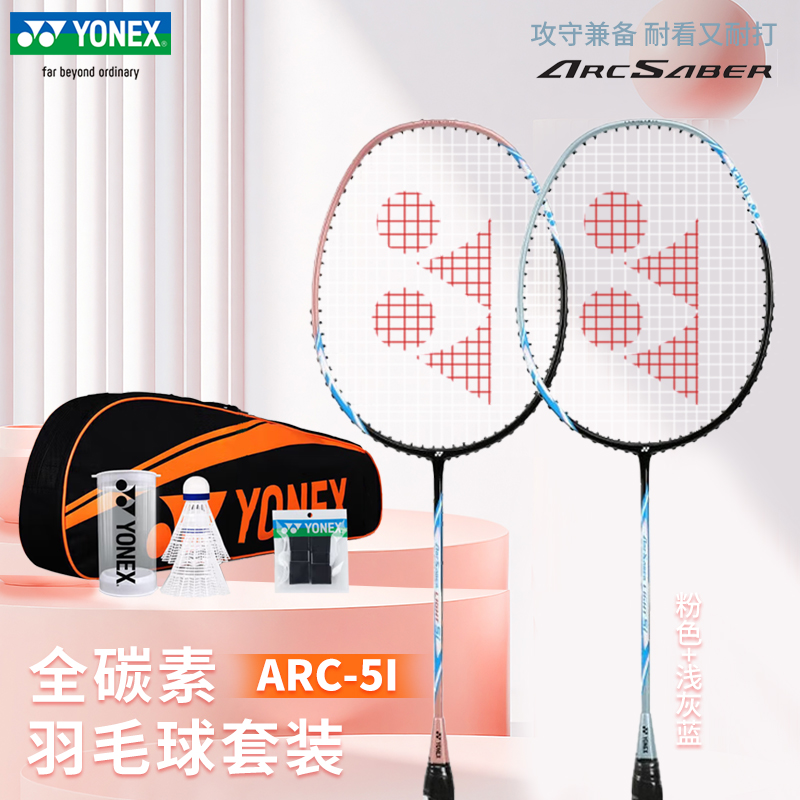 正品yonex/尤尼克斯羽毛球拍ARC5I全碳素超轻耐打yy对拍套装