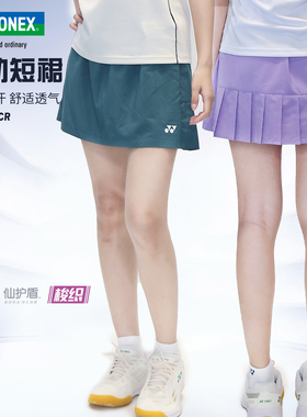 2026新款YONEX/尤尼克斯羽毛球服短裙女速干透气半身裙子220075