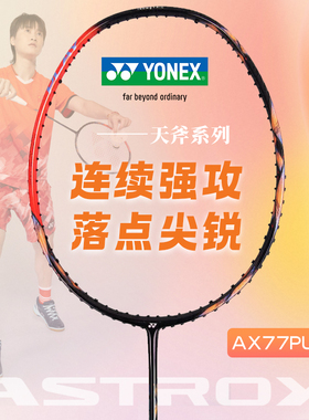 YONEX尤尼克斯羽毛球拍天斧系列AX77PLAY超轻全碳素yy专业球拍