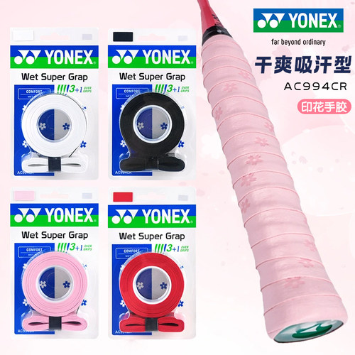 YONEX/尤尼克斯羽毛球拍手胶AC994CR印花款防滑吸汗带四条装