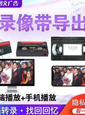 老式录像带转换导出VHS无损转录HI8 DV带VCDVD结婚磁带录像机磁带