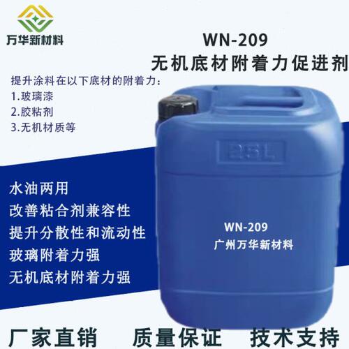 广州万华W209玻璃附着力促进剂密着剂无机底材硅烷偶联剂水油两用