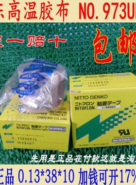 日东电工no.973ul-s高温铁氟龙胶布 973UL 封口机专用胶带0.13*38