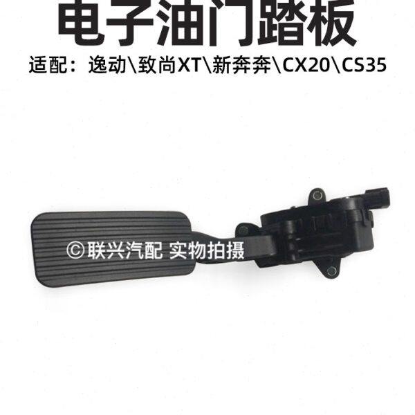 长安逸动致尚XT新奔奔cx20cs35电子油门踏板加速踏板总成原装原厂