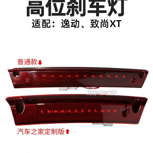 适配长安逸动xt致尚XT高位刹车灯高位制动灯总成后尾灯防追尾灯