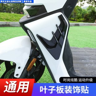 九号电动摩托车M80CM85CM95C改装 饰贴侧风口刀配件 鲨鱼腮定风翼装