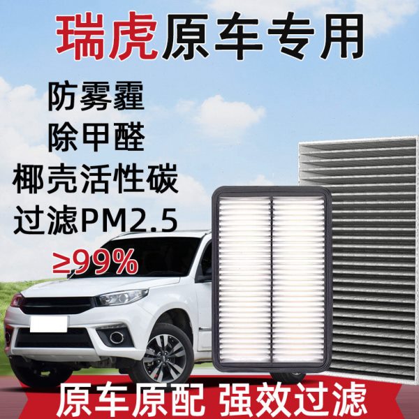 适配奇瑞瑞虎8空调滤芯原装3原厂7八8plus空气格pro滤清器5x专用