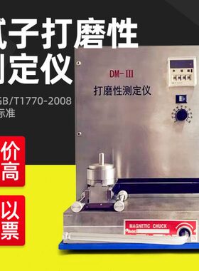 祈鑫DM-III打磨性测定仪底漆油漆腻子打磨性测试仪GB/T1770-2008