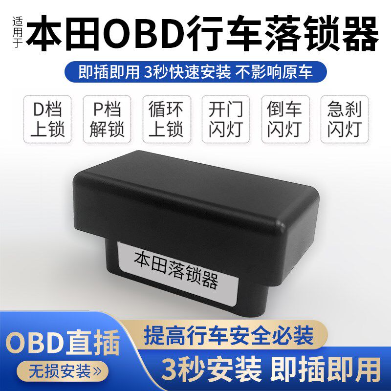 适用本田皓影CRV雅阁缤智XRV冠道凌派型格飞度享域OBD行车落锁器