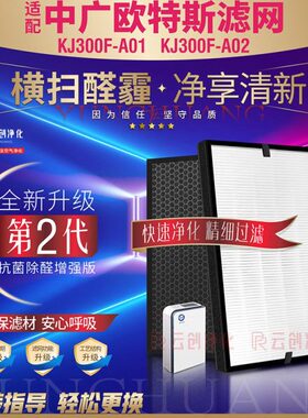 适配OUTES中广欧特斯A6空气净化器KJ300-A01 02过滤网除甲醛滤芯