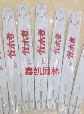 原装中坚伐木者油锯导板12寸18寸20寸646/656/655/662导板链条