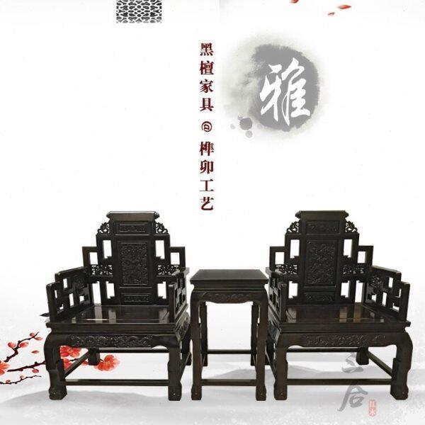 红木椅子三件套 中式靠背椅 实木家具 休闲椅 圈椅 黑檀宝座椅
