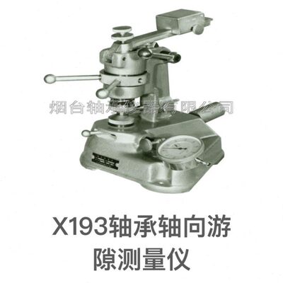 X193轴承检测仪器X193/X194轴承测量仪器轴向游隙检测仪检查表台