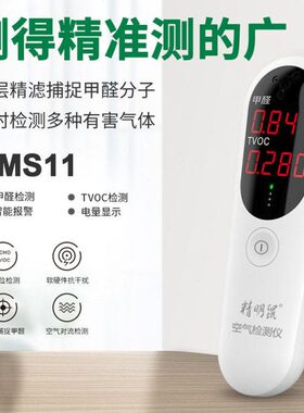 精明鼠厂家JMS11甲醛检测仪器空气质量家用tvoc体测试仪智能