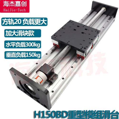 80伺服电机重型滑台模组精密双线性直线导轨滑轨滚珠丝杠H150BD