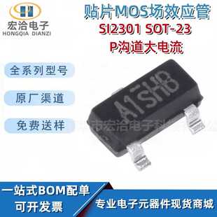 MOS场效应管SI2301 P沟道三极管 SOT 20V大电流 丝印A1SHB