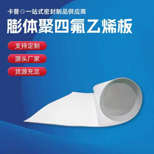 生产 软四氟板 膨体聚四氟乙烯 膨体四氟四氟密封件绝缘