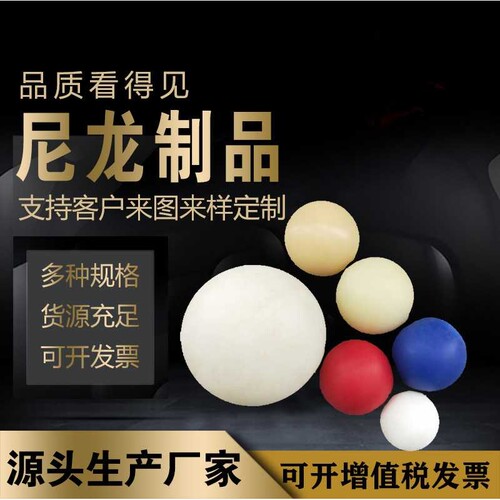 供应PP塑料实心球 尼龙实心止回阀用白色球 挤出PA66尼龙塑料球