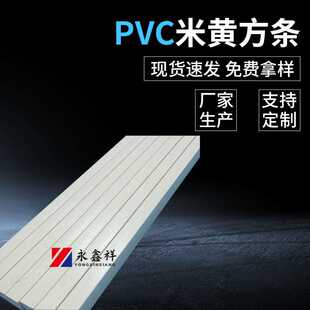 PVC米黄方条塑料挤出型材 供应pvc型材 pvc挤出型材